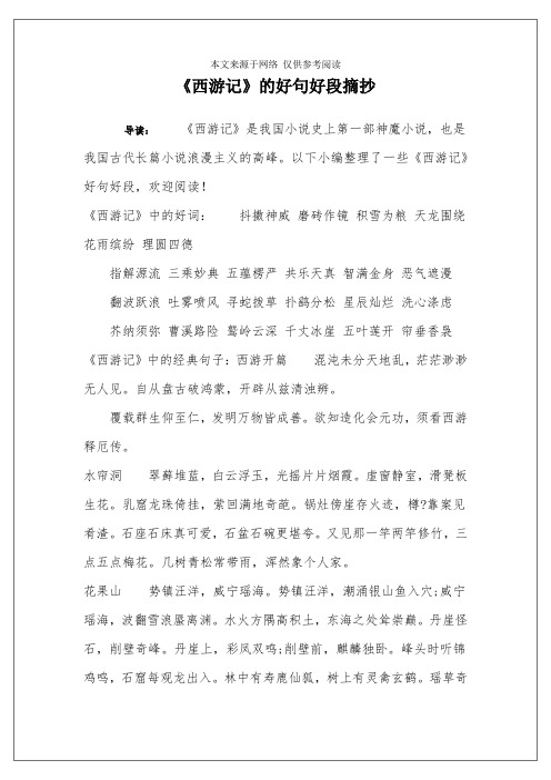 以下小编整理了一些《西游记》好句好段,欢迎阅读!