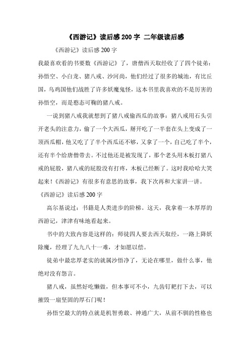 《西游记》读后感200字二年级读后感 《西游记》读后感200字 我最喜欢