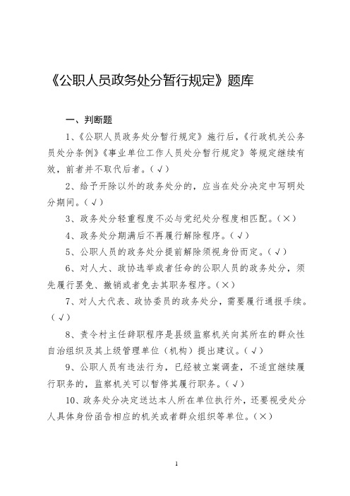 公务员处分条例》《事业单位工作人员处分暂行规定》等规定继续有效