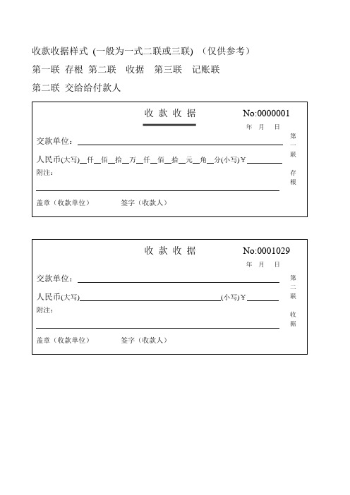 收款收据样式(一般为一式二联或三联)(仅供参考) 第一联存根第二联
