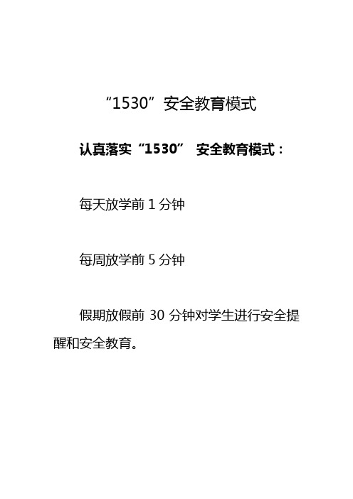 "1530"安全教育模式 认真落实"1530"安全教育模式: 每天放学前1分钟