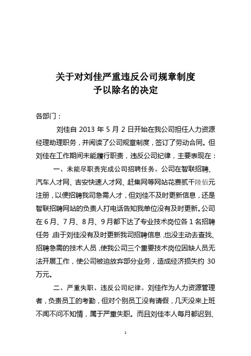 关于对刘佳严重违反公司规章制度 予以除名的决定 各部门 刘佳自2013