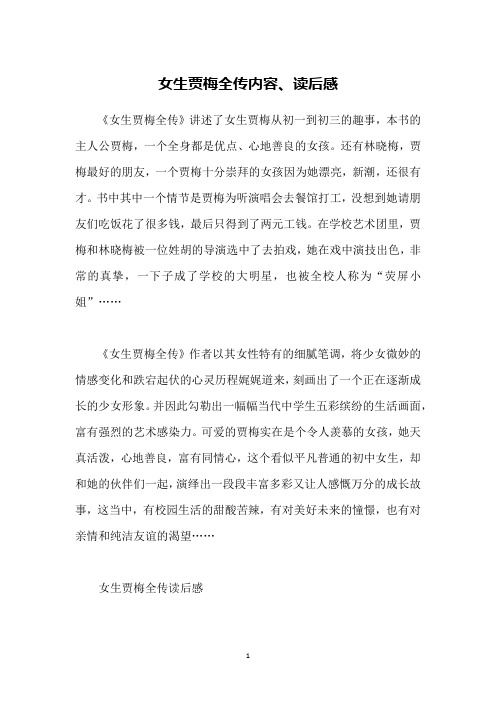 《女生贾梅全传》讲述了女生贾梅从初一到初三的趣事,本书的主人公