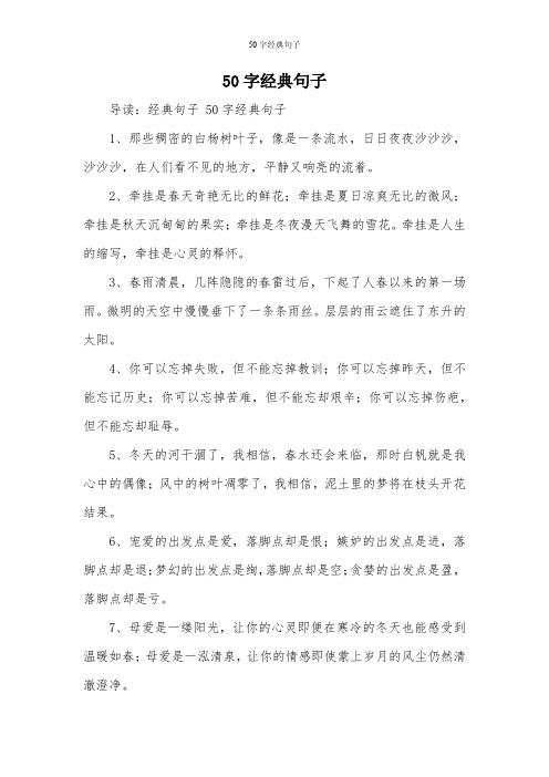 50字经典句子 导读:经典句子50字经典句子 1,那些稠密的白杨树叶子,像