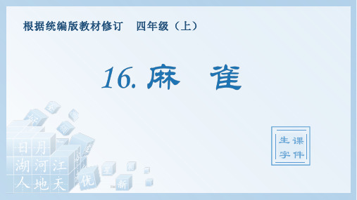 四年级语文16课麻雀生字 - 百度文库