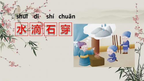 水滴石穿的故事 - 百度文库