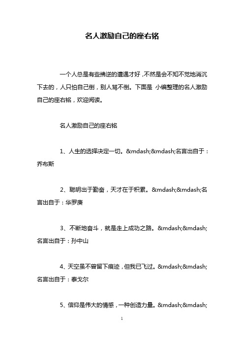 个人宣言励志座右铭 - 百度文库