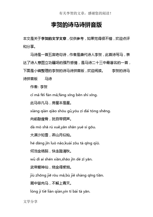 李賀的詩馬詩拼音版 本文是關於李賀的文學文章,僅供參考,如果覺得很