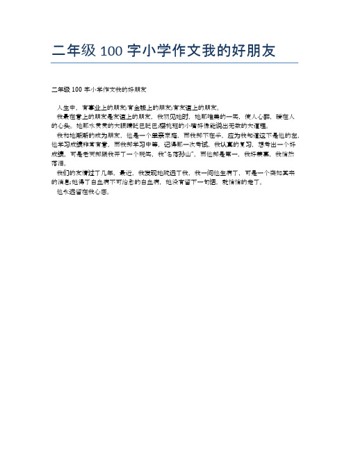 二年级100字小学作文我的好朋友 二年级100字小学作文我的好朋友人生