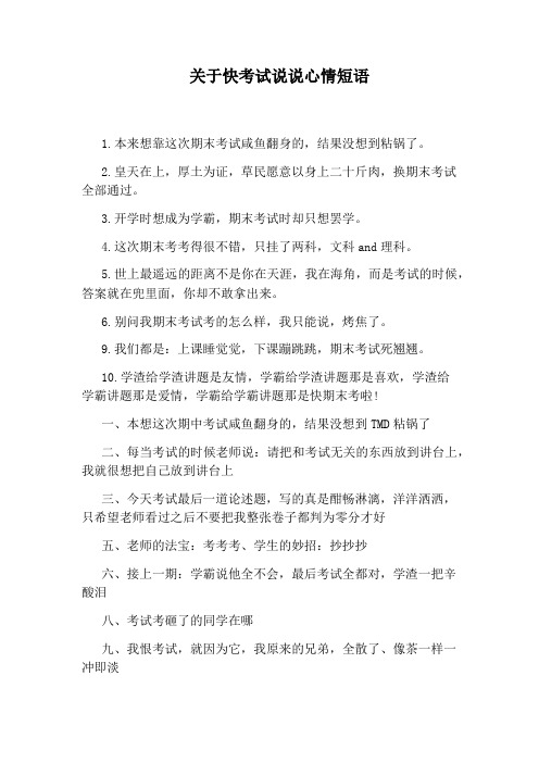 关于快考试说说心情短语 1.