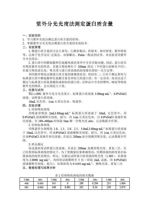 双缩脲比色法测定蛋白质含量实验报告 - 百度文库