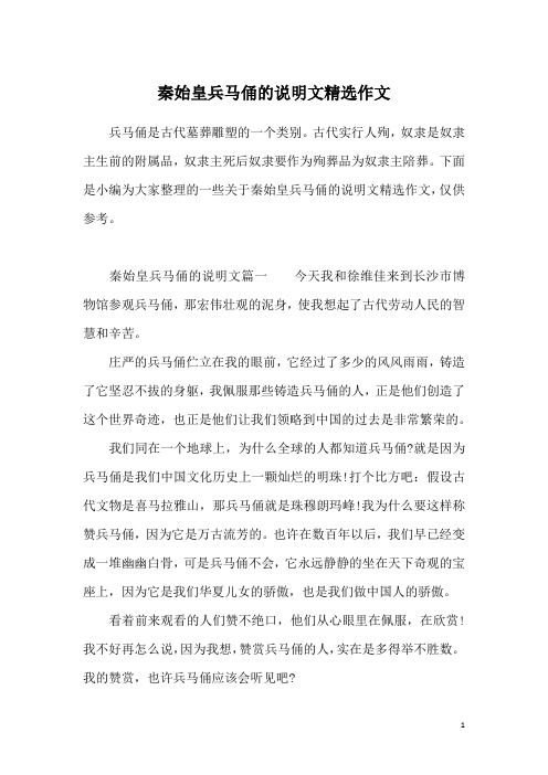 是小编为大家整理的一些关于秦始皇兵马俑的说明文精选作文,仅供参考