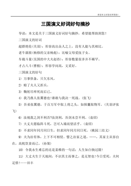 三国演义的好词超群绝伦(关羽):形容高出众人之上,没有人能与其相比.