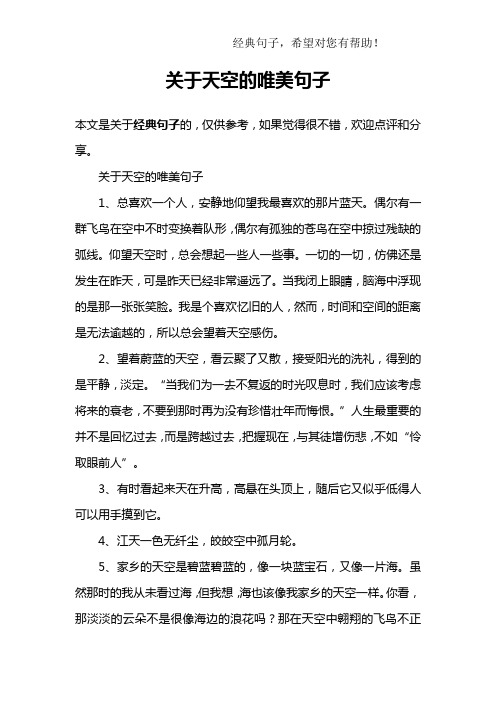 关于天空的唯美句子1,总喜欢一个人,安静地仰望我最喜欢的那片蓝天.