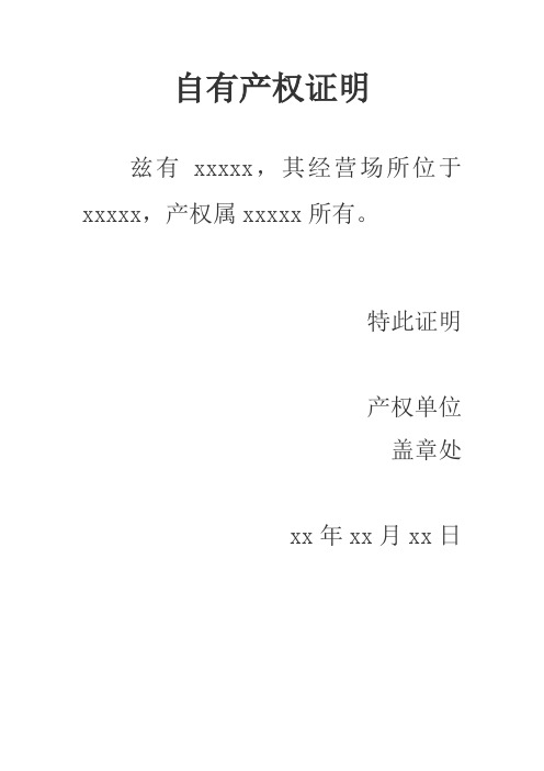 自有产权证明 兹有xxxxx,其经营场所位于xxxxx,产权属xxxxx所有.