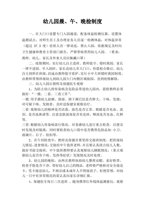 幼儿园晨,午,晚检制度 1,在大门口设置专门入园通道,配备体温检测仪器