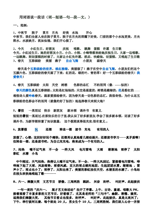 用词语说一段话(词—短语—句—段—文.