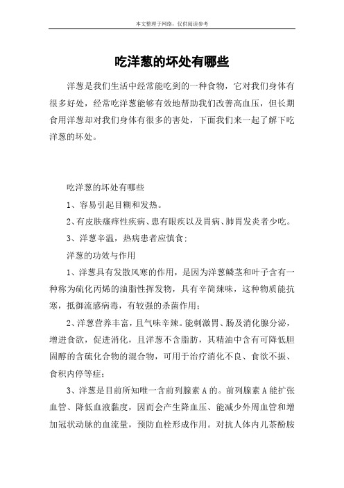 它对我们身体有很多好处,经常吃洋葱能够有效地帮助我们改善高血压,但