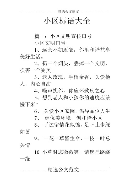 小区标语大全 篇一:小区文明宣传口号小区文明口号1,远亲不如近邻