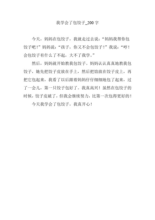 我学会了包饺子_200字 今天,妈妈在包饺子,我就走过去说:"妈妈我帮你