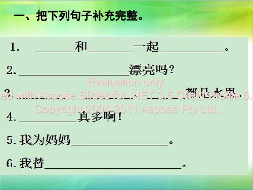 一,把下列句子补充完整. evaluatin nly. ted with aspse.slides fr .