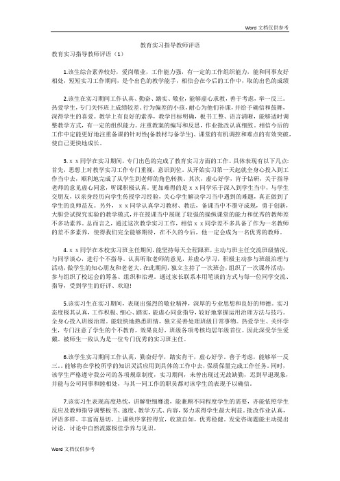 教育实习指导教师评语 教育实习指导教师评语(1)1.