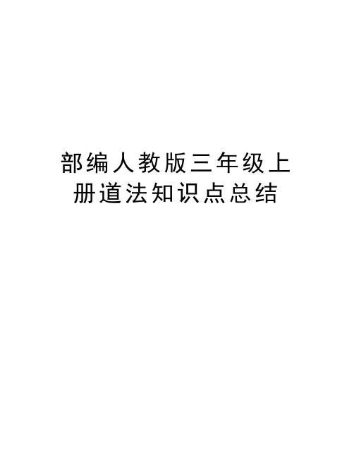 部编人教版三年级上册道法知识点总结 三年级道法知识点总结 第一单元