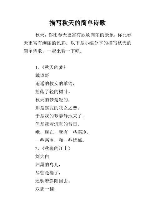 以下是小编分享的描写秋天的简单诗歌,一起来看一下吧.