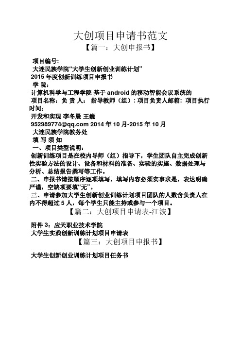 大創項目申請書範文 【篇一:大創申報書】 項目編號: 大連民族學院