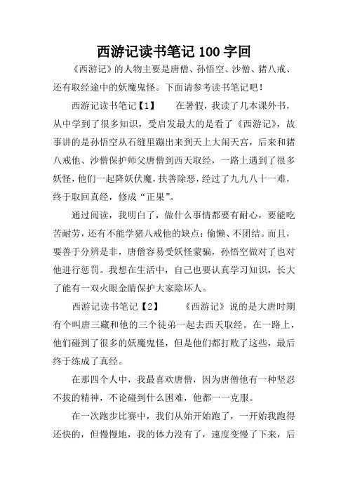西游记读书笔记100字回 《西游记》的人物主要是唐僧,孙悟空,沙僧,猪