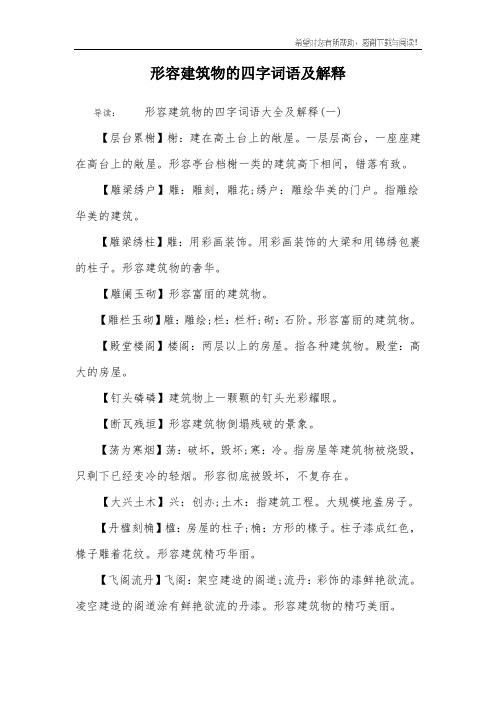 形容建筑物的四字词语及解释 导读:形容建筑物的四字词语大全及解释