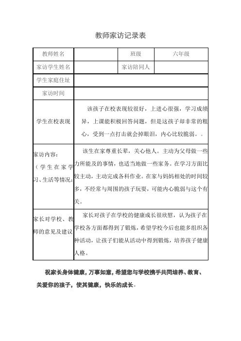 陪同人|学生家庭住址|家访时间|学生在校表现|该孩子在校表现较很好