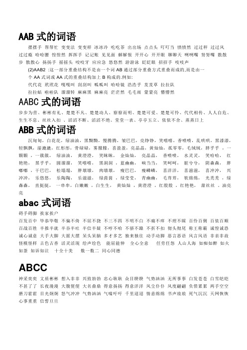 aab式的词语 摆摆手帮帮忙变变法变变样冰冰冷吃吃茶出出场点点头叮