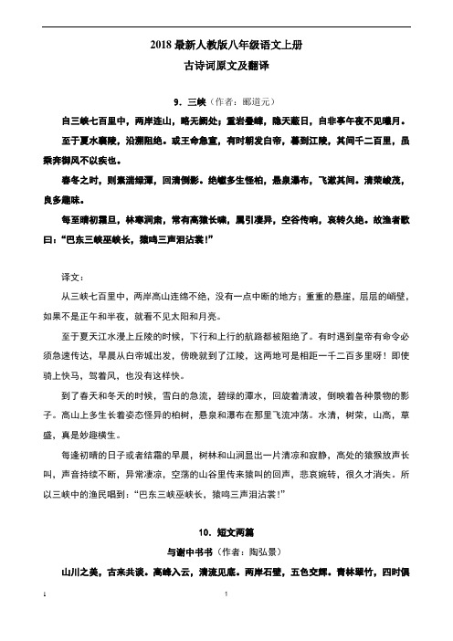 2018最新人教版八年级语文上册 古诗词原文及翻译 9.