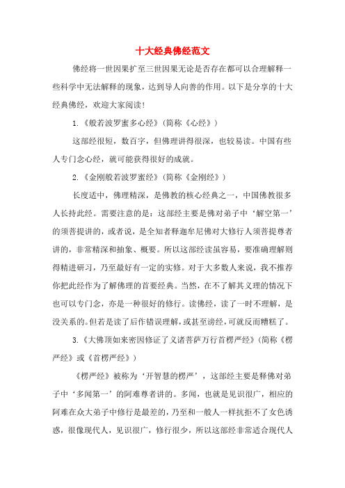 以下是分享的十大经典佛经,欢迎大家阅读! 1.