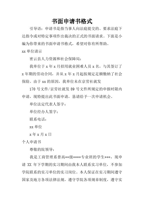 下面是小编为你带来的书面申请书格式,希望对你有所帮助.