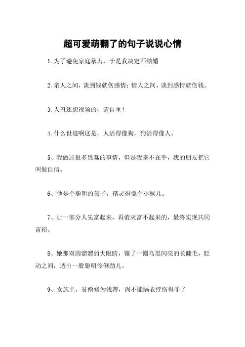 可爱的句子说说心情 - 百度文库