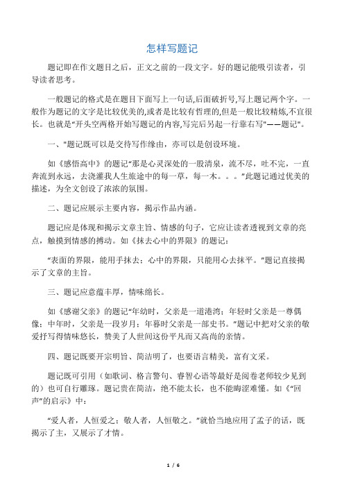 一般題記的格式是在題目下面寫上一句話,後面破折號,寫上題記兩個 ..