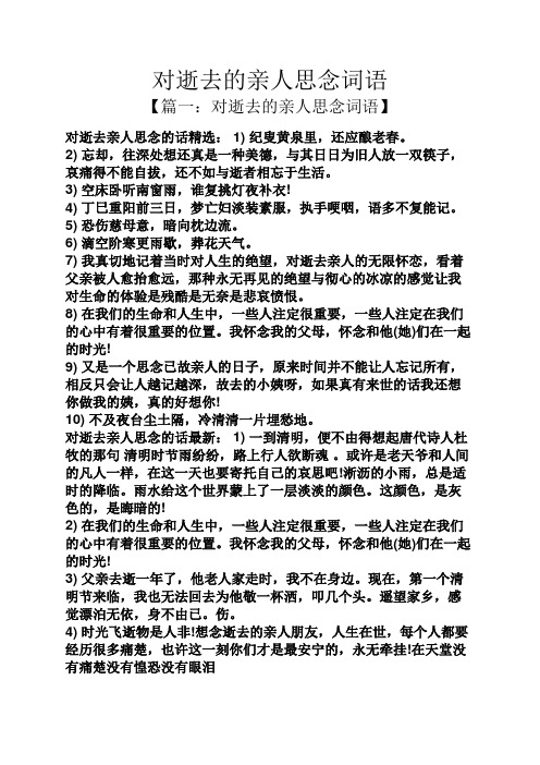 对逝去的亲人思念词语 【篇一:对逝去的亲人思念词语】 对逝去亲人