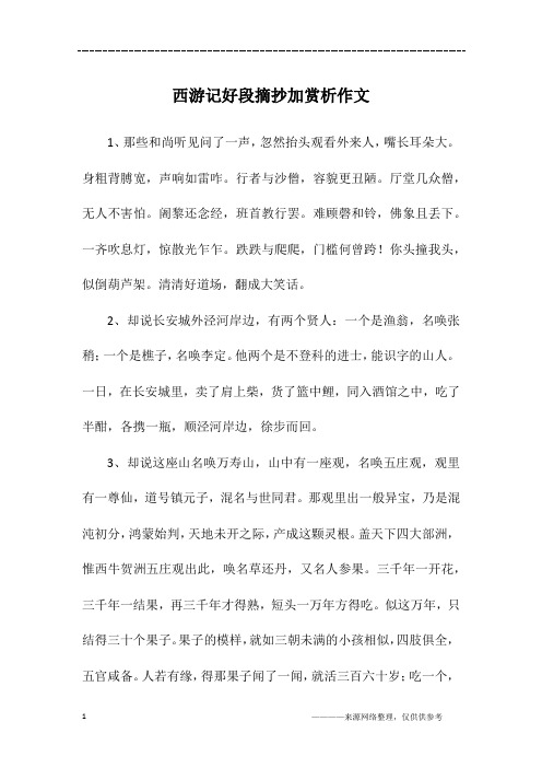 西游记段落摘抄和感悟 - 百度文库