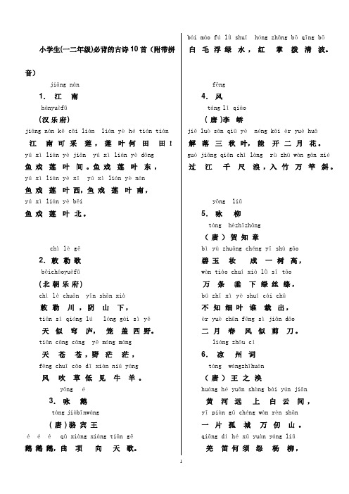 小学生(一二年级)必背的古诗10首(附带拼音) 1.() ,!,,,. 2.() ,,,.