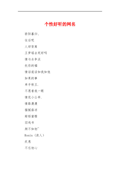 个性好听的网名 骄阳暮归,往后呢人却背离王梦瑶去死好吗情与水争淡托