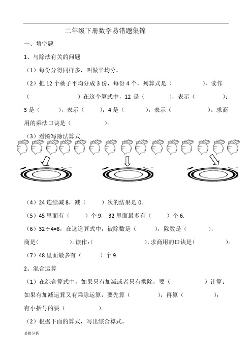 二年级下册数学易错题集锦 一,填空题 1,与除法有关的问题 (1)每份分