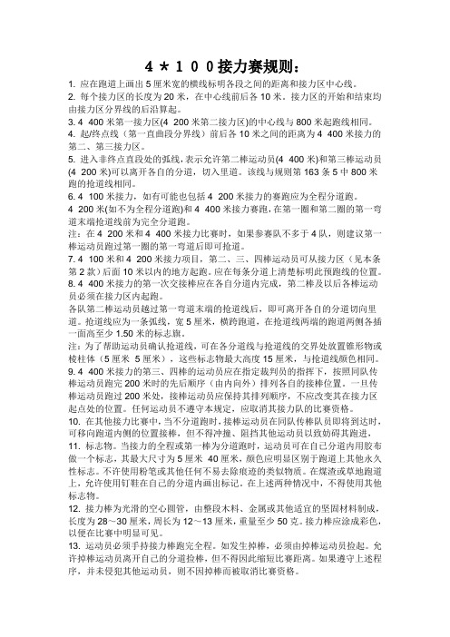 4*100接力赛规则: 1.