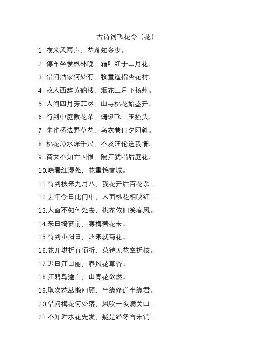 古诗词飞花令(花) 1.夜来风雨声,花落知多少. 2.