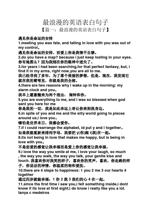 【篇一:最浪漫的英语表白句子】 遇见你是命运的安排 1.