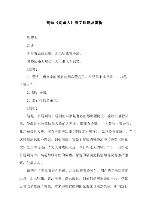 高适《别董大》原文翻译及赏析 别董大 高适 千里黄云白日曛,北风吹雁