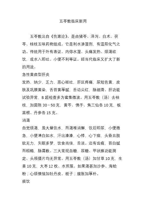 五苓散临床新用 五苓散出自《伤寒论》.