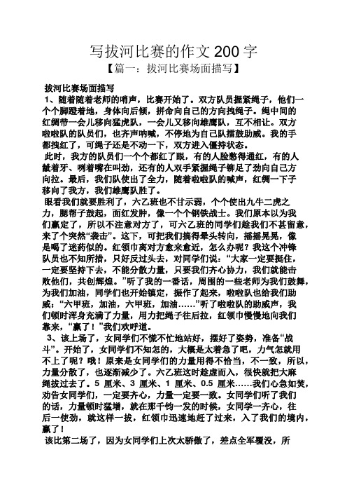 写拔河比赛的作文200字 【篇一:拔河比赛场面描写】 拔河比赛场面描写
