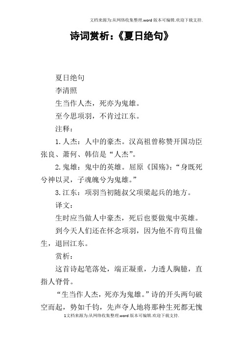诗词赏析:《夏日绝句》 夏日绝句李清照生当作人杰,死亦为鬼雄.
